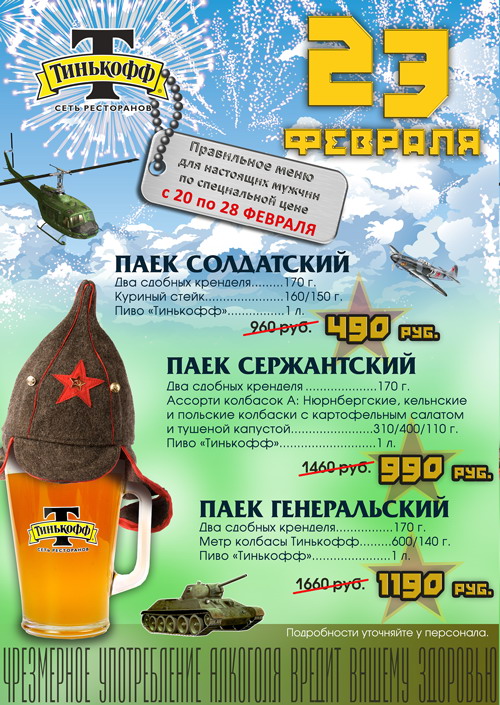 День защитника Отечества в ресторане «Тинькофф»